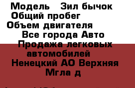  › Модель ­ Зил-бычок › Общий пробег ­ 60 000 › Объем двигателя ­ 4 750 - Все города Авто » Продажа легковых автомобилей   . Ненецкий АО,Верхняя Мгла д.
